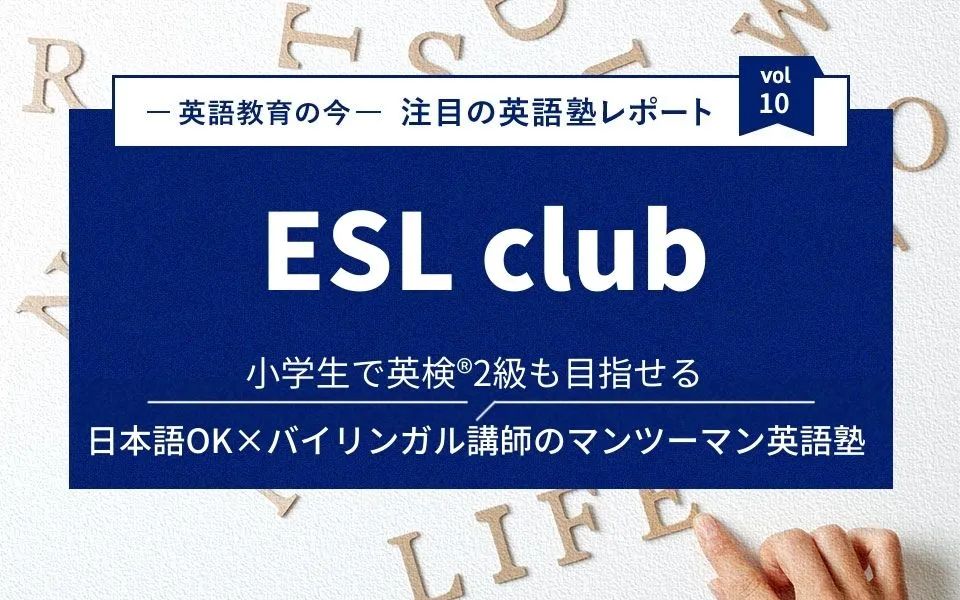 小学生で英検®2級も目指せる。日本語OK×バイリンガル講師のマンツーマン英語塾　ESL club
