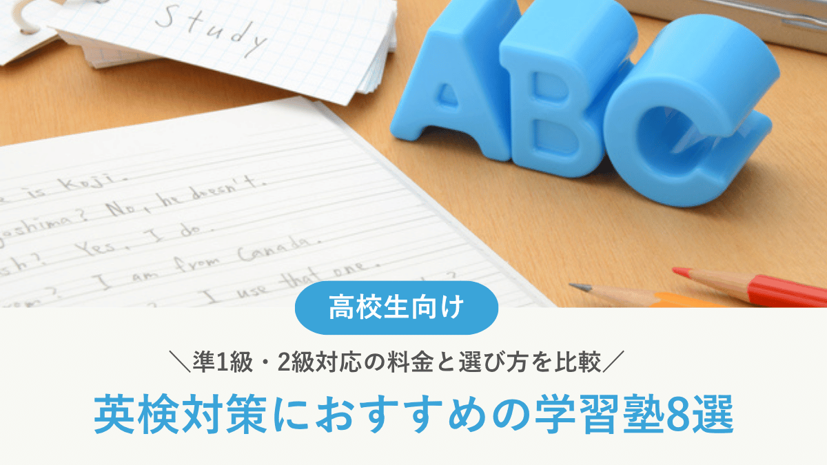 高校生の英検対策塾おすすめ8選！準1級・2級対応の料金と選び方を比較