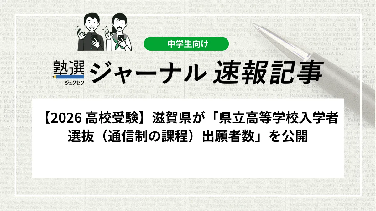 【2026 高校受験】滋賀県が「県立高等学校入学者選抜（通信制の課程）出願者数」を公開しました｜大津清陵高校の出願状況を確認しましょう