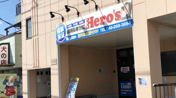 33 個別指導学院hero’s 戸田新曽校 外観