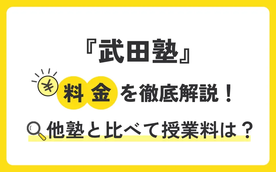 武田塾の料金を徹底解説！他塾と比べて授業料は？