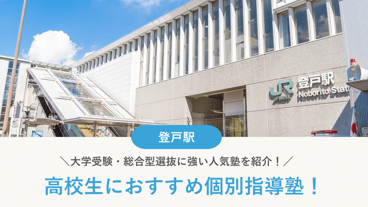 【2026最新】登戸駅周辺の高校生向け個別指導塾10選！大学受験・定期テスト対策に強い塾選び