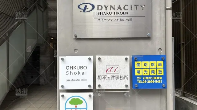 orig_石神井公園_16_個別指導の明光義塾_石神井公園教室_2