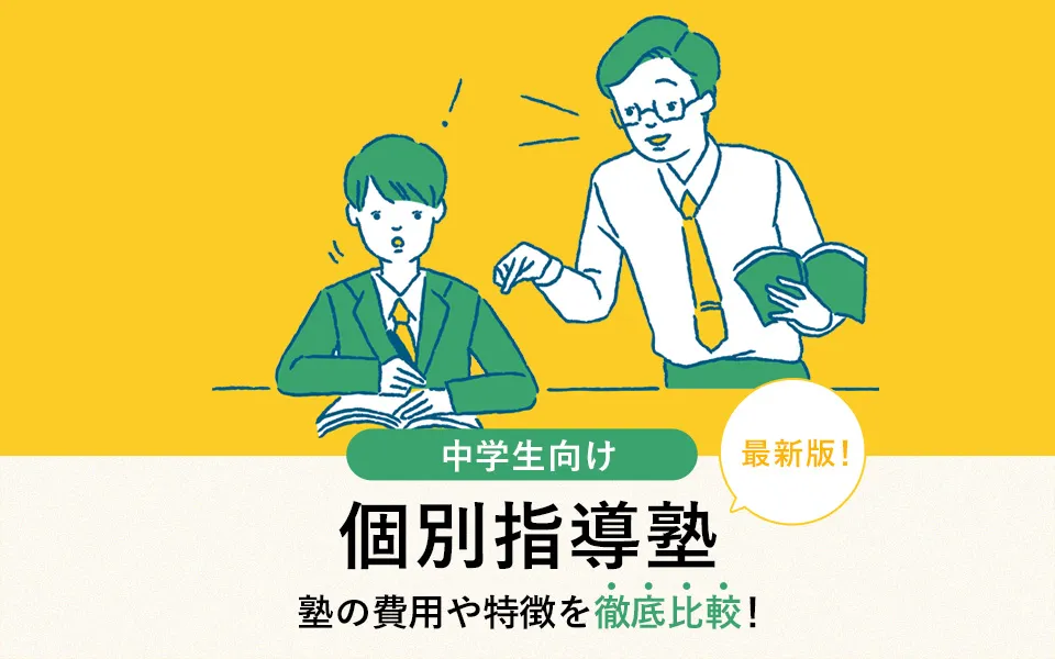 【2024年最新】中学生向けおすすめの個別指導塾13選！塾の費用や特徴も徹底解説！