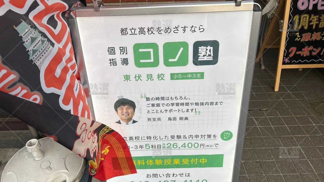 orig_武蔵関_280_個別指導 コノ塾_東伏見校_2