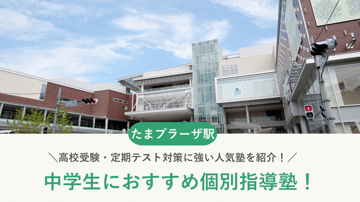 【2026最新】たまプラーザ駅周辺の中学生向け個別指導塾10選！高校受験・内申対策に強い塾選び