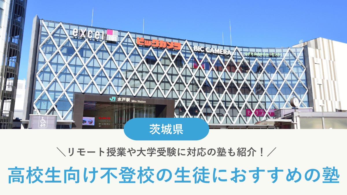 茨城県で不登校の高校生におすすめの塾6選！学び直しや受験対策など目的別に紹介【2026年最新】