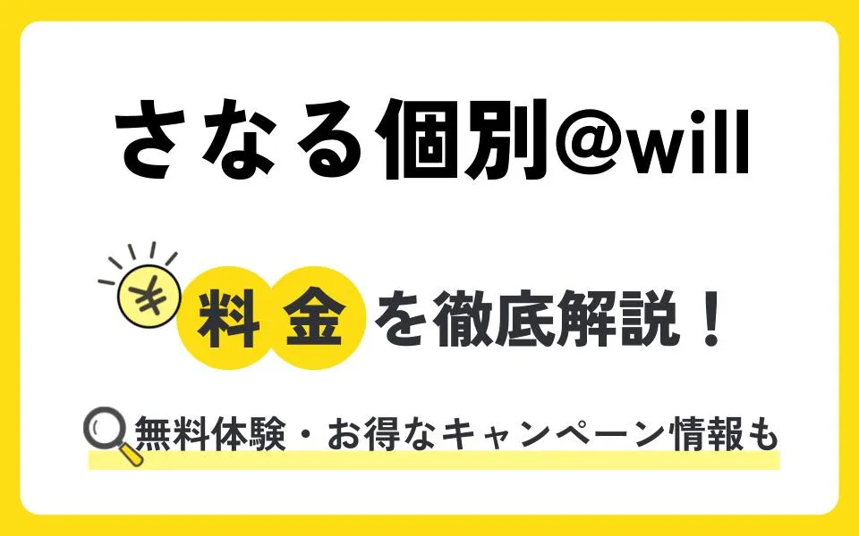 さなる個別@willの料金は？無料体験授業などお得なキャンペーン情報も紹介