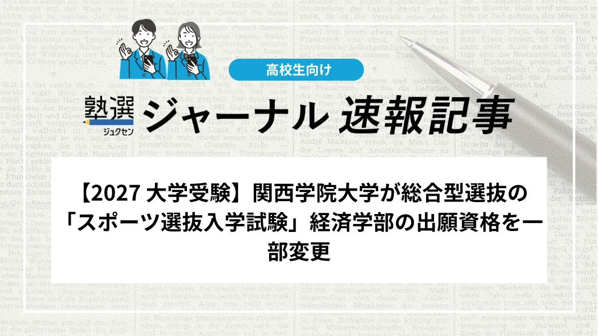 【2027 大学受験】関西学院大学が総合型選抜の「スポーツ選抜入学試験」経済学部の出願資格を一部変更｜陸上は全種目が対象に