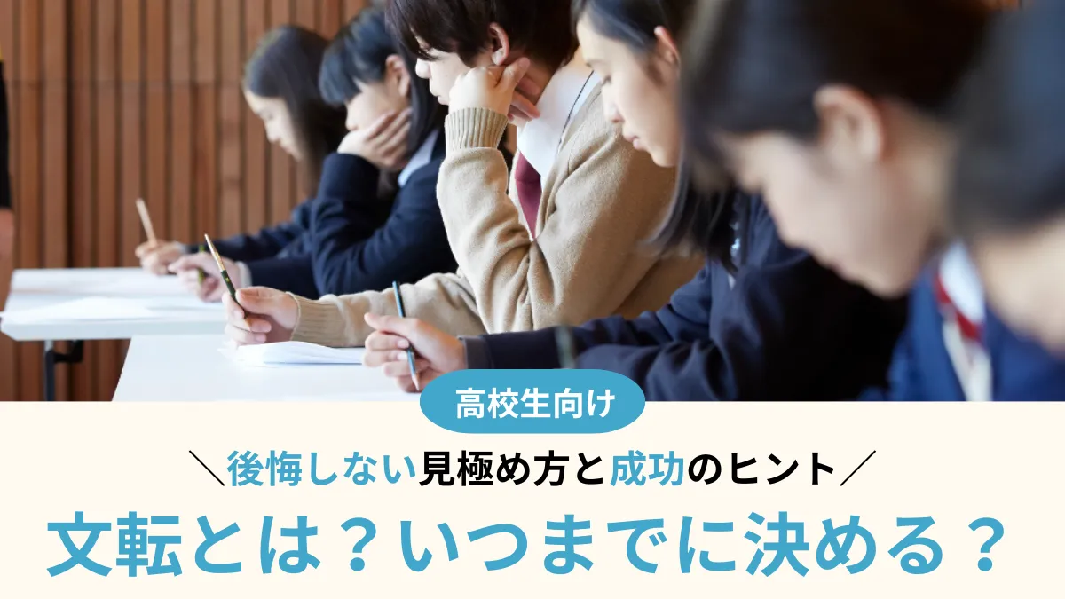 文転はいつまでに決める？踏み切れないあなたへ 後悔しない見極め方と成功のヒント
