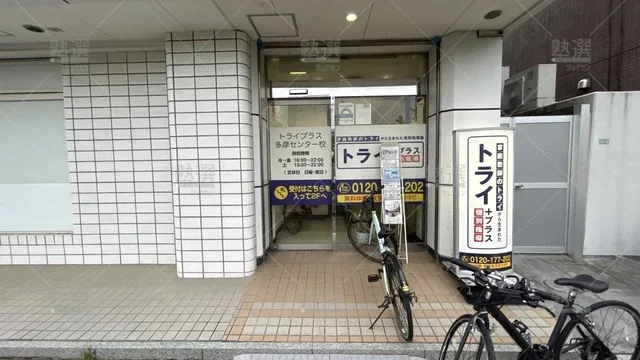orig_多摩センター_22_個別指導塾トライプラス_多摩センター校_2