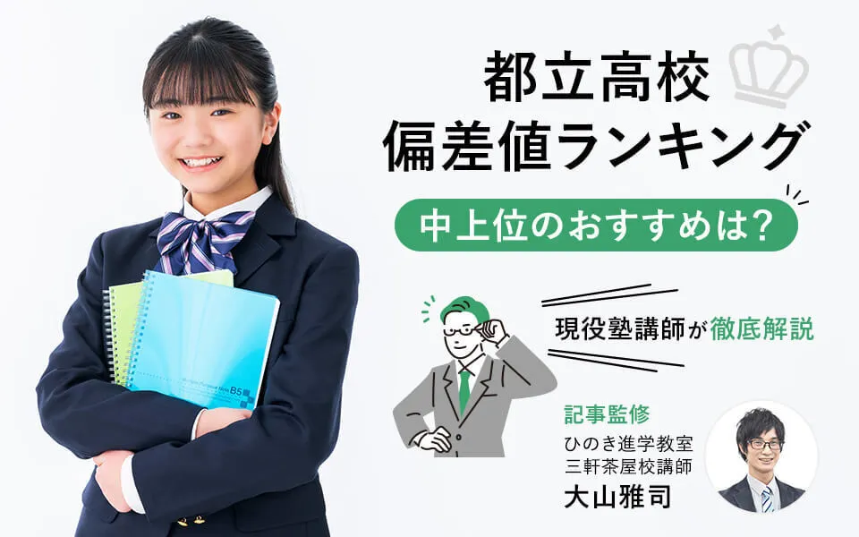 都立高校偏差値ランキング中上位校を徹底解説！ 現役塾講師が教える、自分にあう高校の選び方