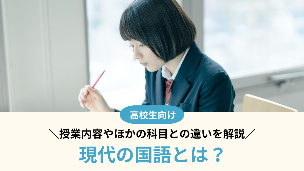 【高校国語】現代の国語とは何を学ぶ科目？授業内容や他科目との違いをわかりやすく解説