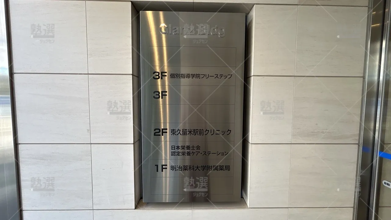 orig_東久留米_27_個別指導学院フリーステップ_東久留米教室_3