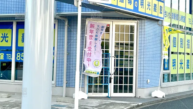 Orig 16 個別指導の明光義塾 65264 さいたま新都心教室 1 3