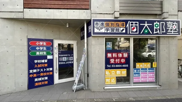 orig_経堂_41_個太郎塾_世田谷上町_1