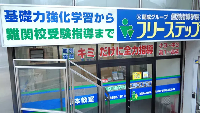 個別指導学院フリーステップ_58653_塚本教室_外観