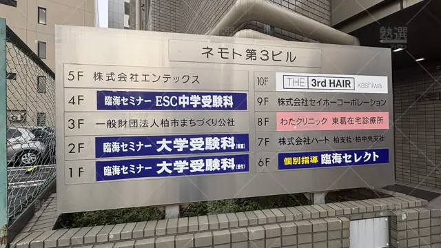 Orig 230 臨海セミナー 大学受験科 60566 柏校 2 2