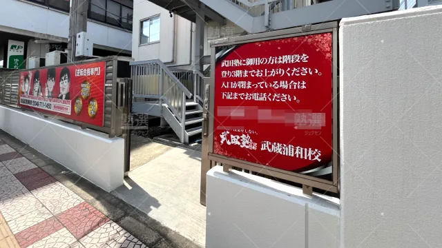 Orig 24 武田塾 64368 武蔵浦和校 1 2