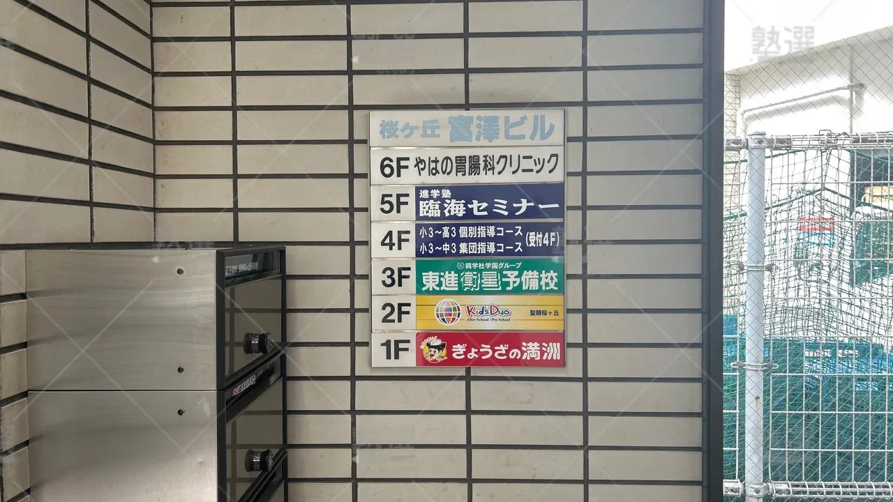 orig_聖蹟桜ヶ丘_233_臨海セミナー ESC難関高校受験科【難関高校受験専門】_聖蹟桜ヶ丘校 3