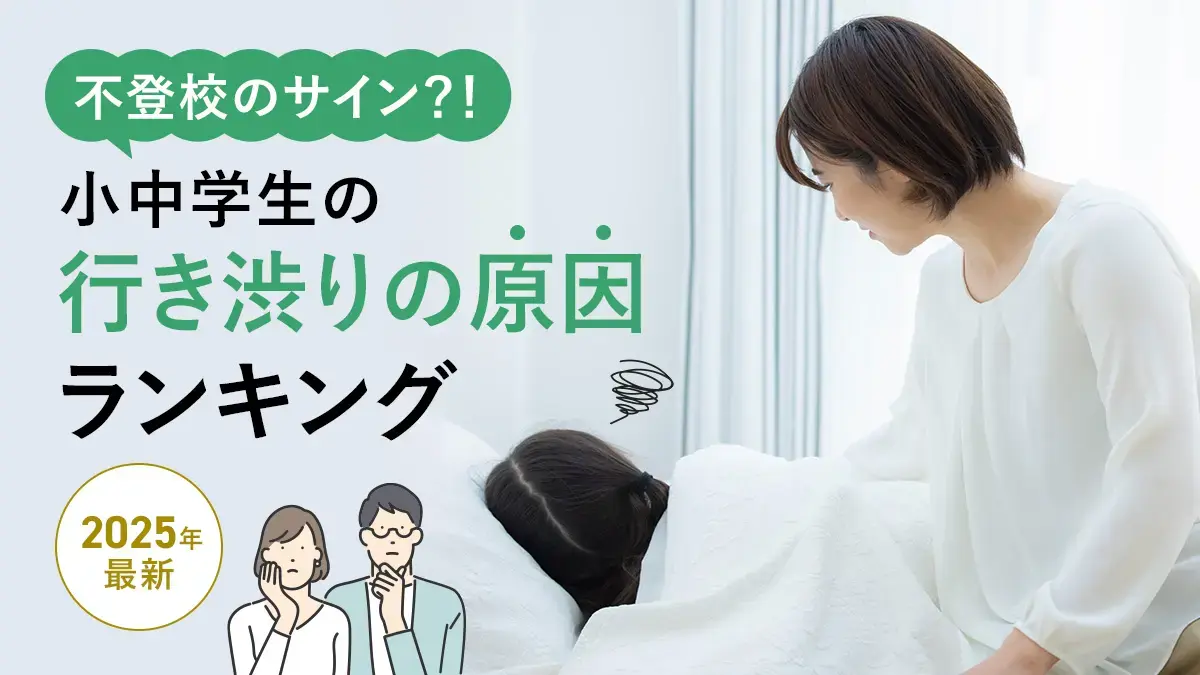 不登校のサイン？！小中学生の行き渋りの原因ランキング【2025年最新】