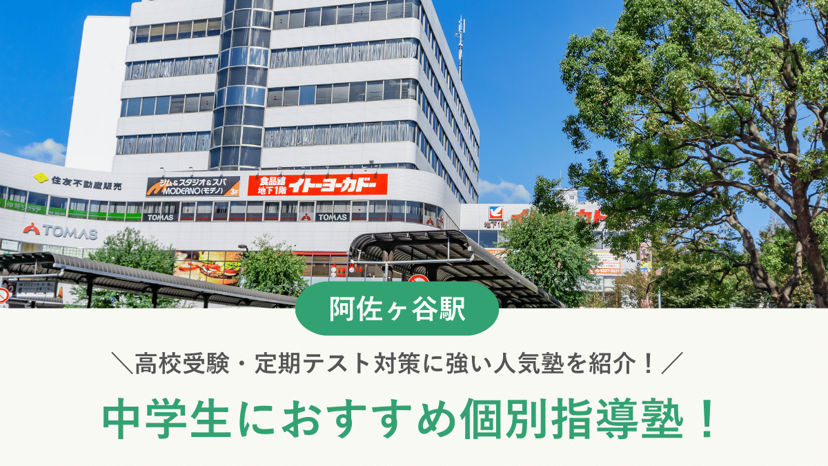 【2026最新】阿佐ヶ谷駅周辺の中学生向け個別指導塾10選！高校受験・内申対策に強い塾選び