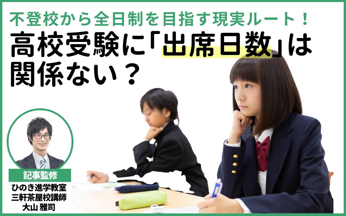 高校受験に出席日数は関係ない？不登校から全日制を目指す現実ルート【現役塾講師監修】