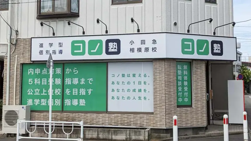 135513_個別指導 コノ塾 小田急相模原校_外観