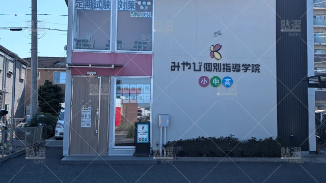 Orig 43 みやび個別指導学院 59247 越谷レイクタウン南校 1 1