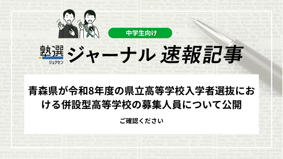 【2026 高校受験】青森県が県立高等学校入学者選抜における併設型高等学校の募集人員について公開｜ご確認ください
