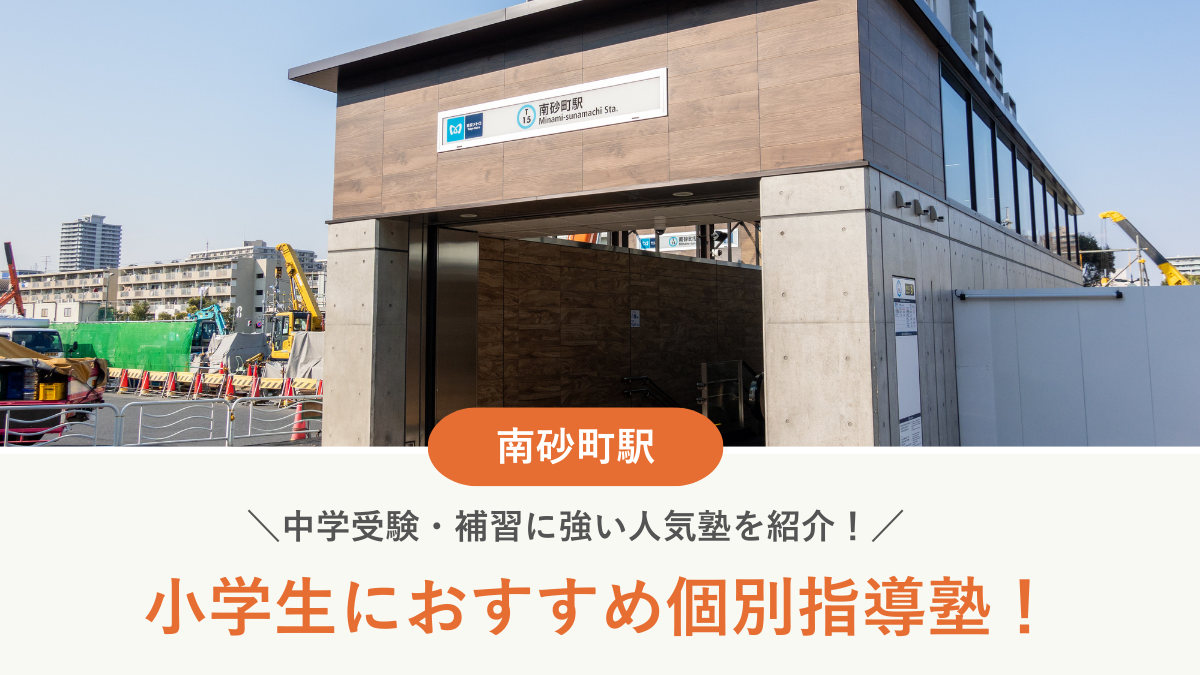 【2026最新】南砂町駅周辺の小学生向け個別指導塾10選！中学受験・補習に強い塾選び