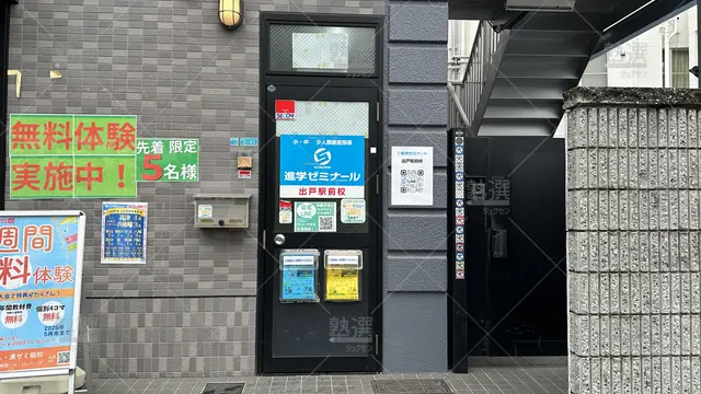 orig_出戸_177_進学ゼミナール_出戸駅前校_3