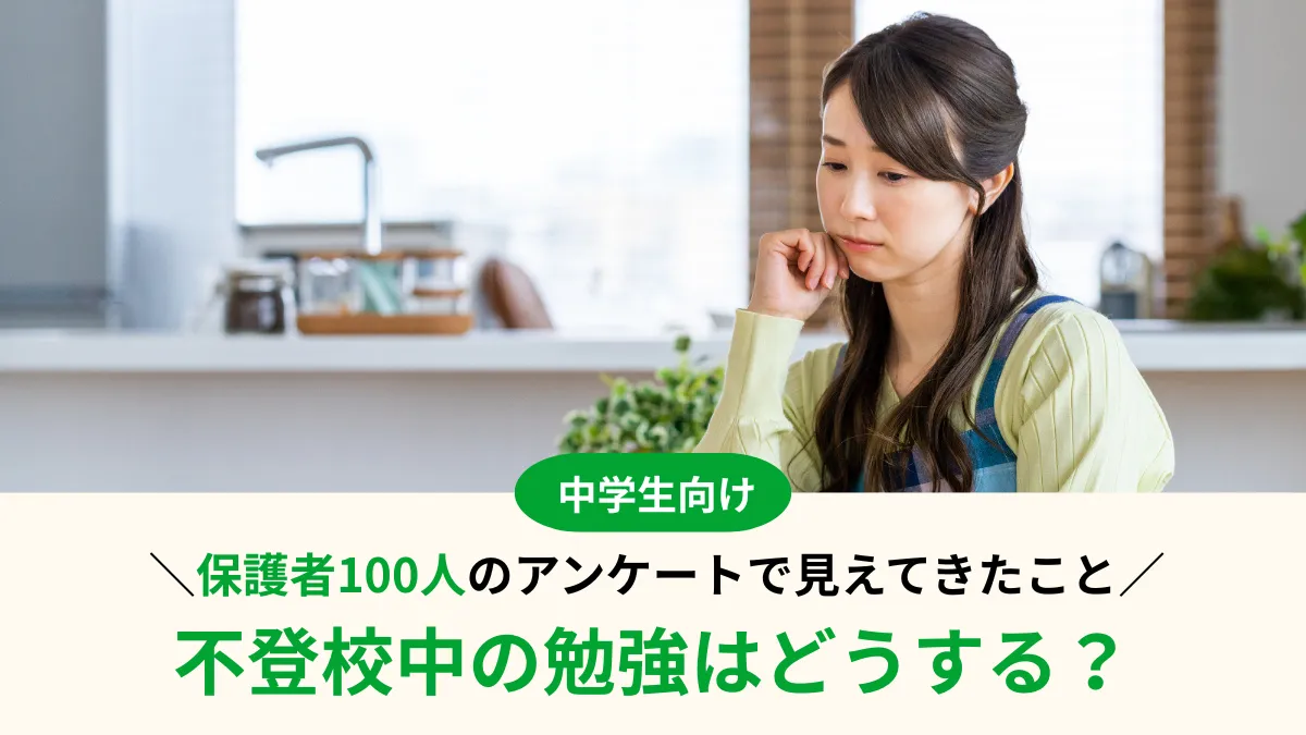 不登校中の勉強はどうする？不登校の子どもを持つ親100人に聞いてわかったかかわり方