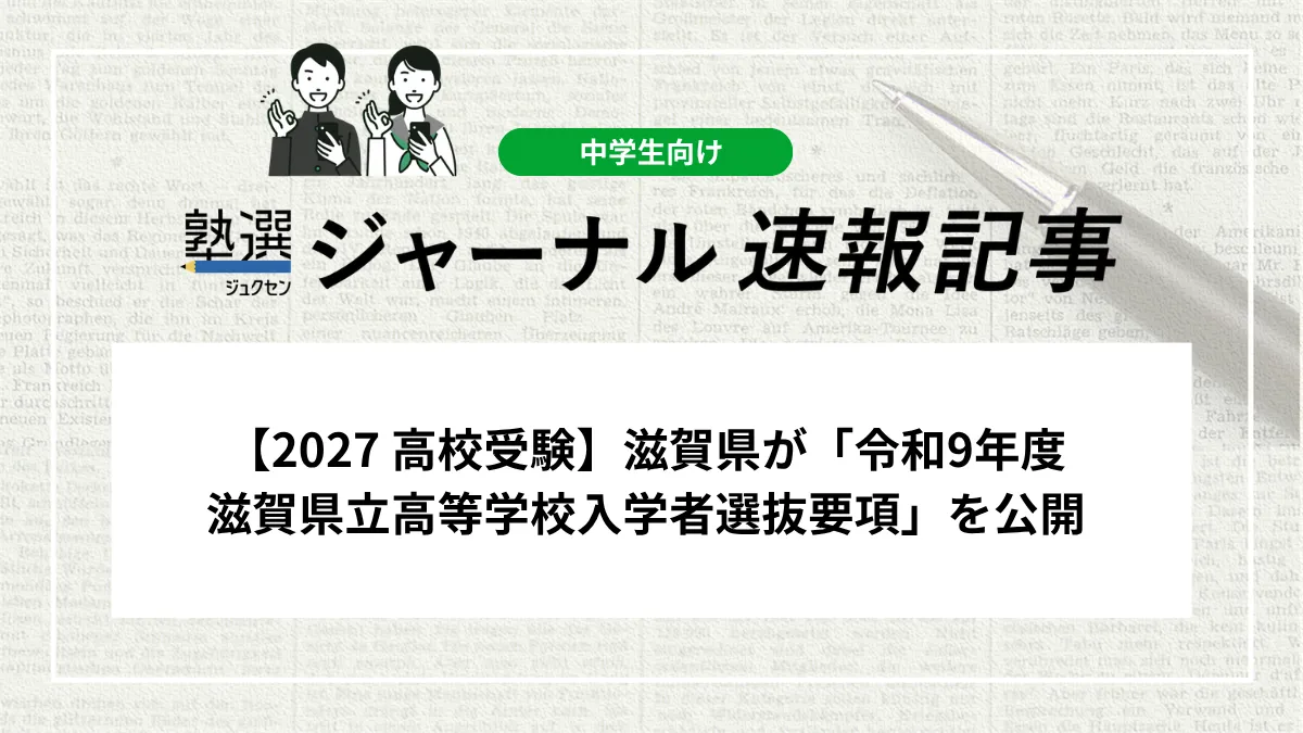 【2027 高校受験】滋賀県が「令和9年度 滋賀県立高等学校入学者選抜要項」を公開