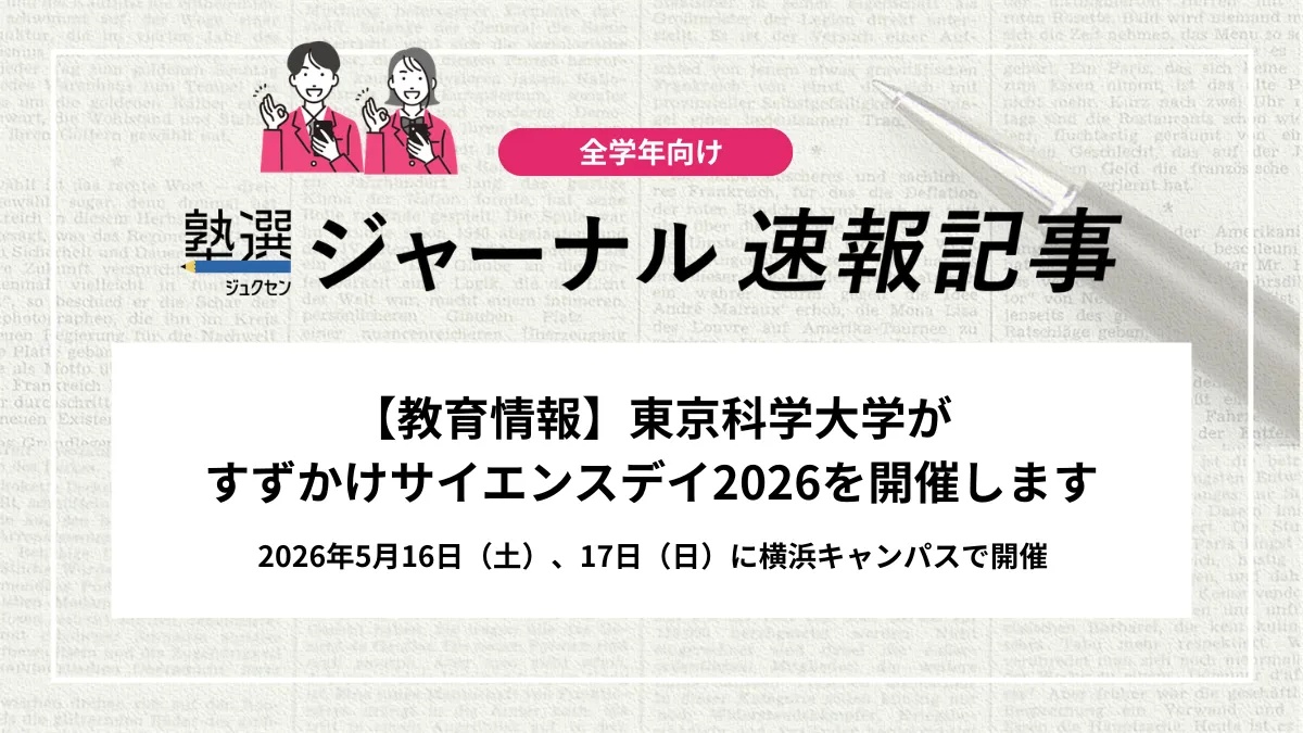 【教育情報】東京科学大学がすずかけサイエンスデイ2026を開催します｜2026年5月16日（土）、17日（日）に横浜キャンパスで開催