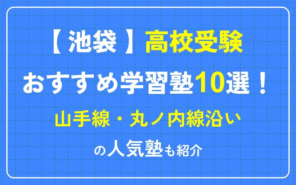 池袋で高校受験におすすめの学習塾10選！山手線・丸ノ内線沿いの人気塾も紹介