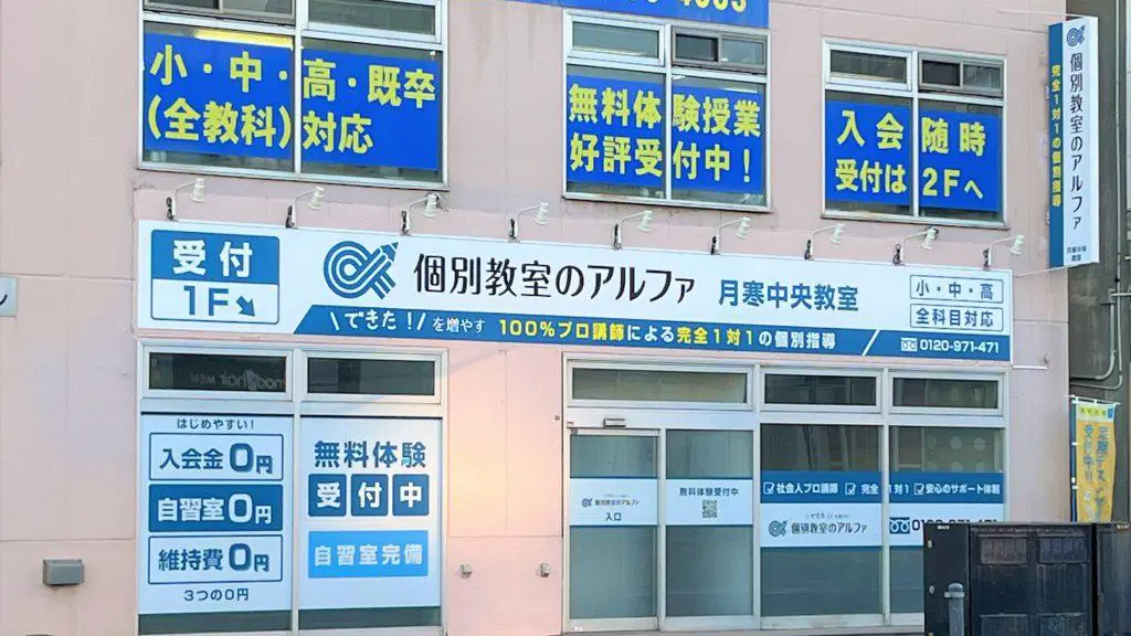 262 個別教室のアルファ 月寒中央教室 外観