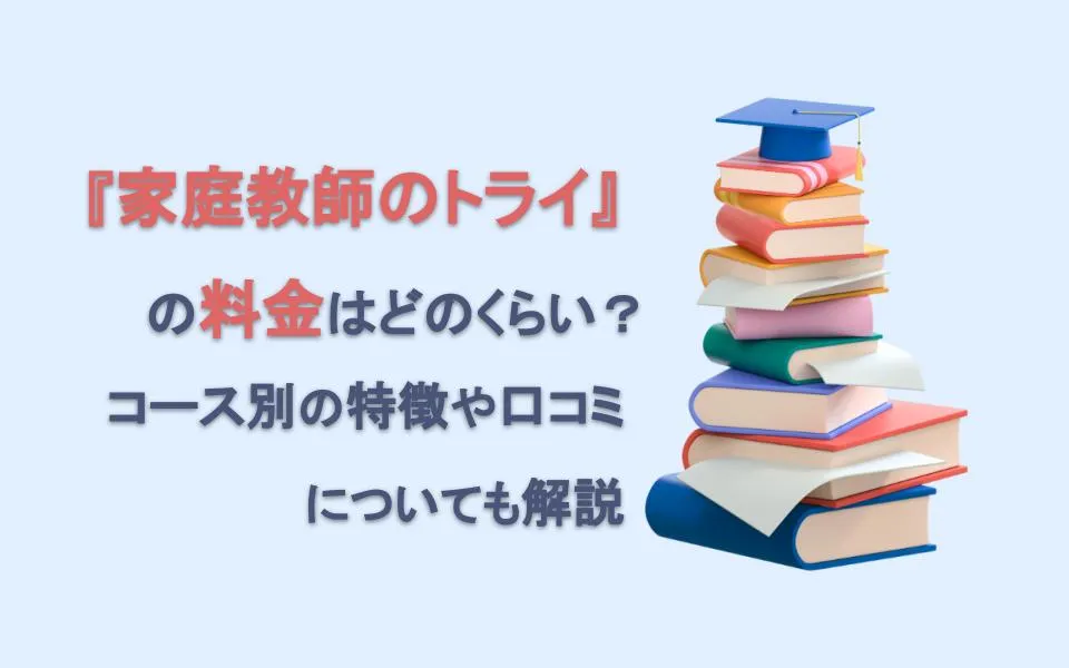 家庭教師のトライの料金は高いって本当？塾生39名に聞いてみた