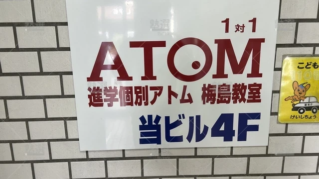 orig_西新井_143_個別指導塾 1対1のatom（アトム）_梅島教室_1