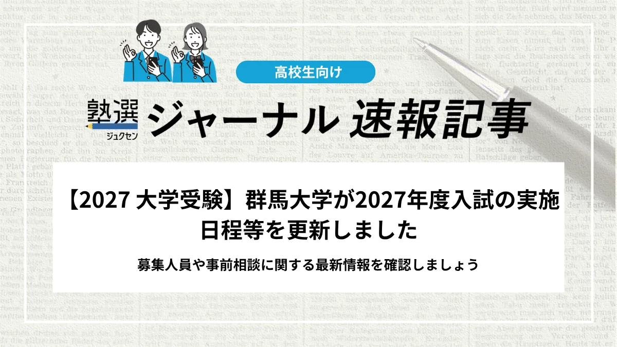 【2027 大学受験】群馬大学が2027年度入試の実施日程等を更新しました｜募集人員や事前相談に関する最新情報を確認しましょう