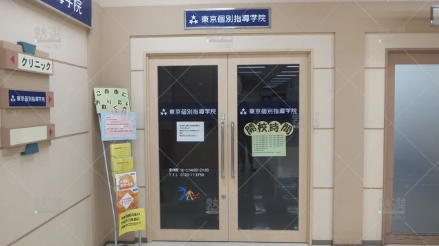 orig_妙典_2_東京個別指導学院_イオン妙典_1