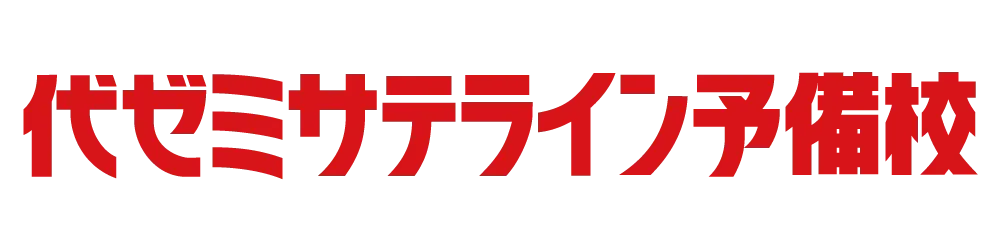 【2024年最新】大学受験対策におすすめの無料または安く通える夏期講習情報まとめ