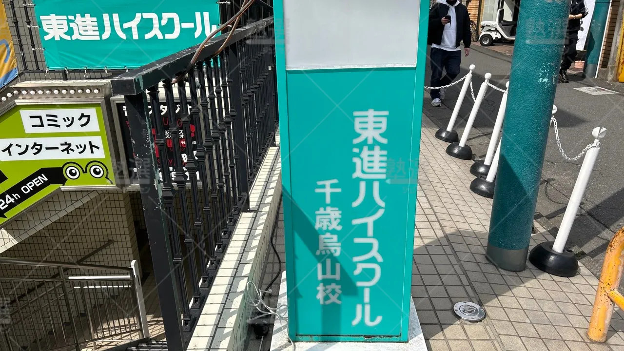 orig_千歳烏山_23_東進ハイスクール/東進衛星予備校_東進ハイスクール千歳烏山校 3