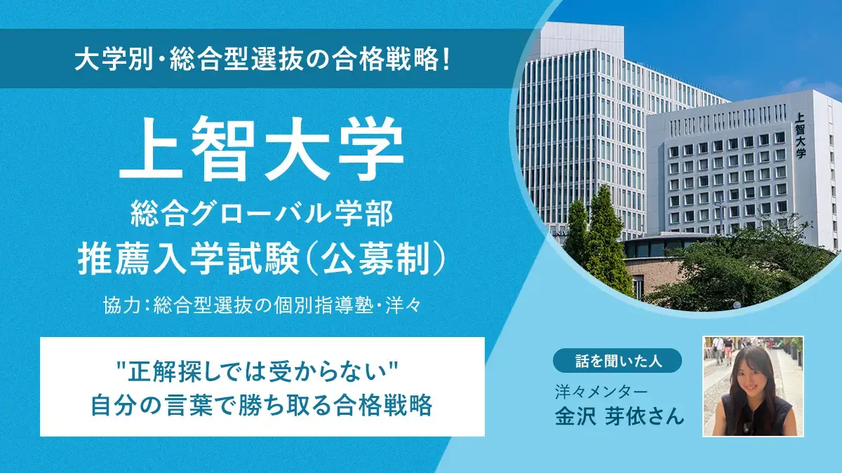 上智大学総合グローバル学部・推薦入試合格者に聞く、"正解探しでは受からない" 自分の言葉で勝ち取る合格戦略