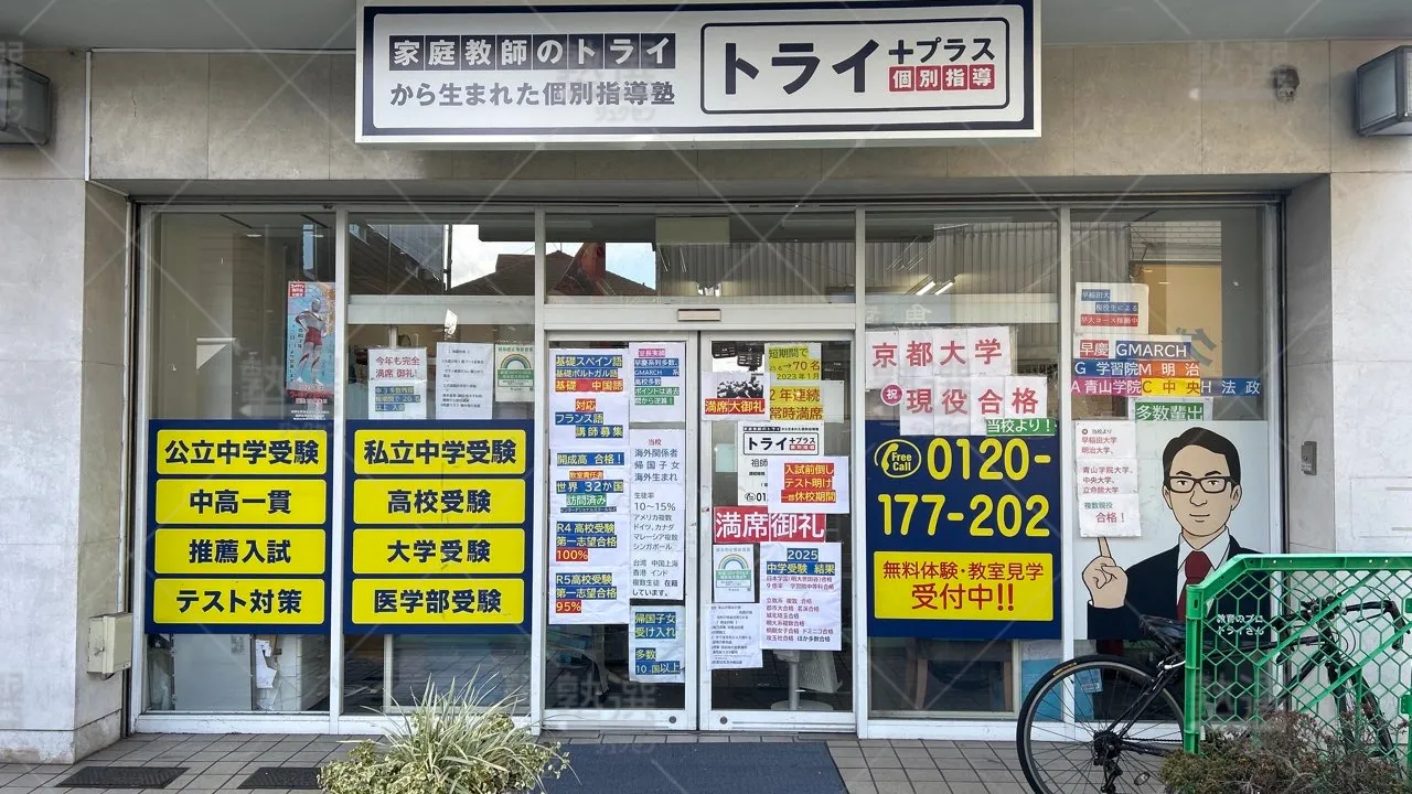 orig_千歳船橋_22_個別指導塾トライプラス_祖師ヶ谷大蔵校 2