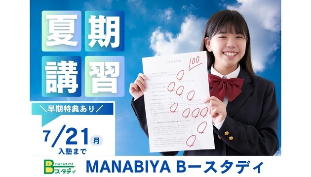 8507 Manabiya Bースタディ 夏期講習2025