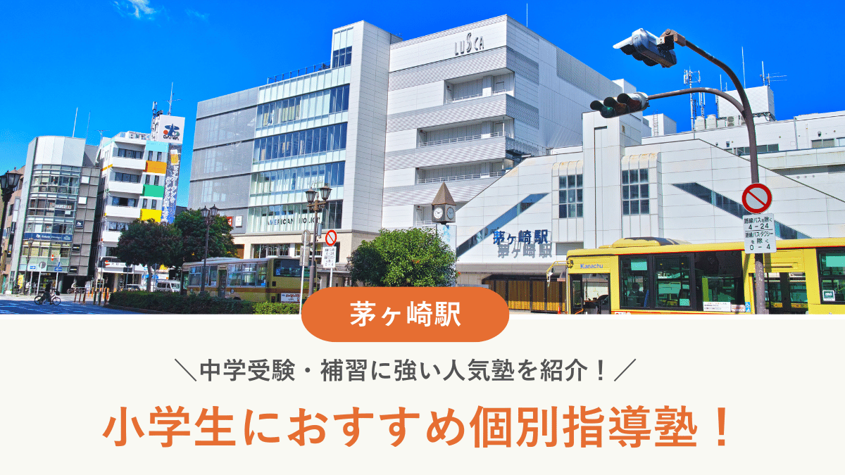 【2026最新】茅ヶ崎駅周辺の小学生向け個別指導塾10選！中学受験・補習に強い塾選び