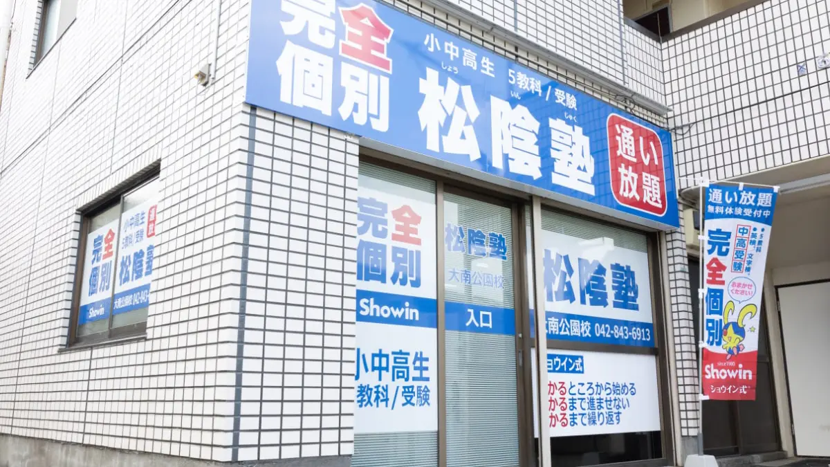 松陰塾_119864_大南公園校_教室の様子(1)