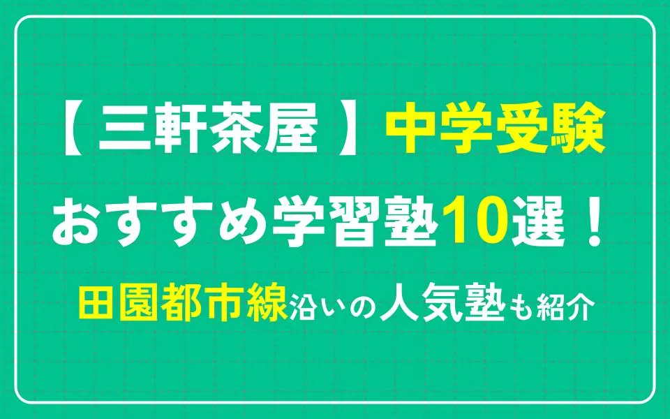 三軒茶屋で中学受験におすすめの学習塾10選！田園都市線沿いの人気塾も紹介