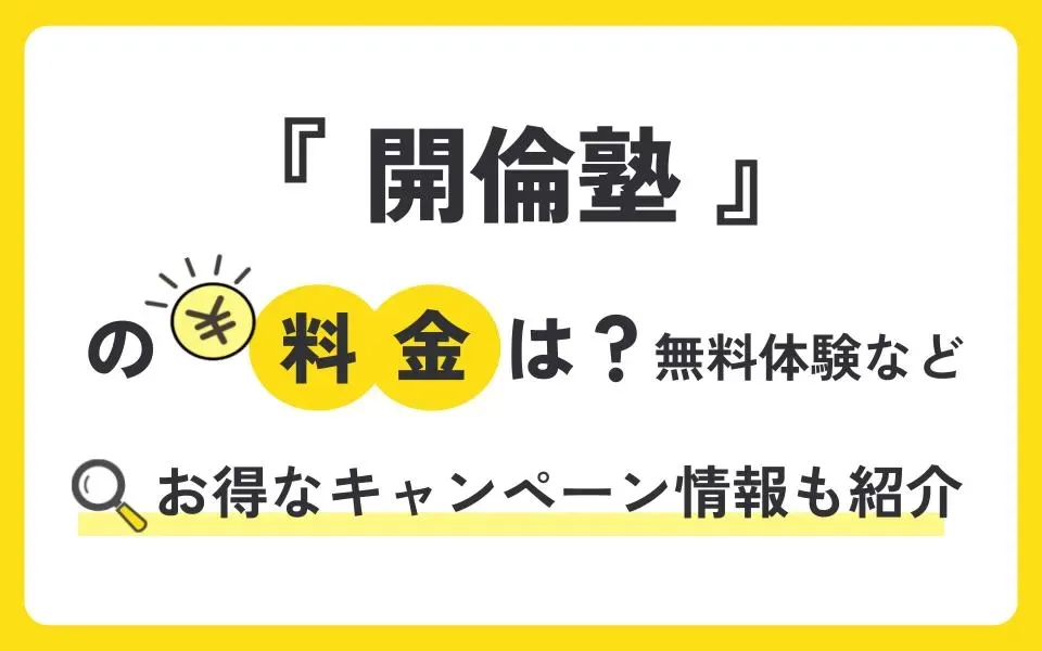 開倫塾の料金は実際いくら？塾生40名に聞いてみた